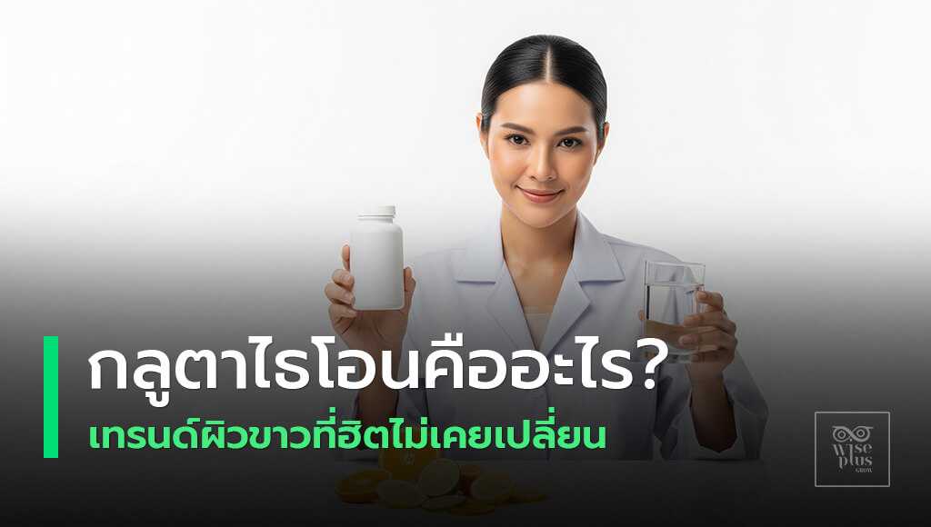 L-Glutathione Reduced คืออะไร