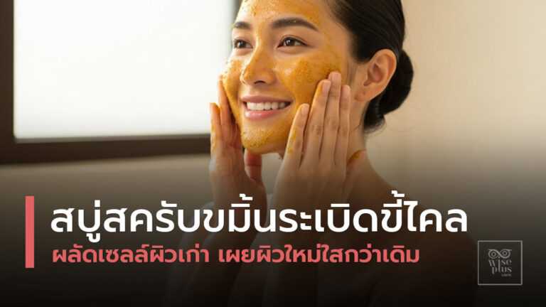สบู่สครับขมิ้นระเบิดขี้ไคลเพื่อผิวใสสุขภาพดี