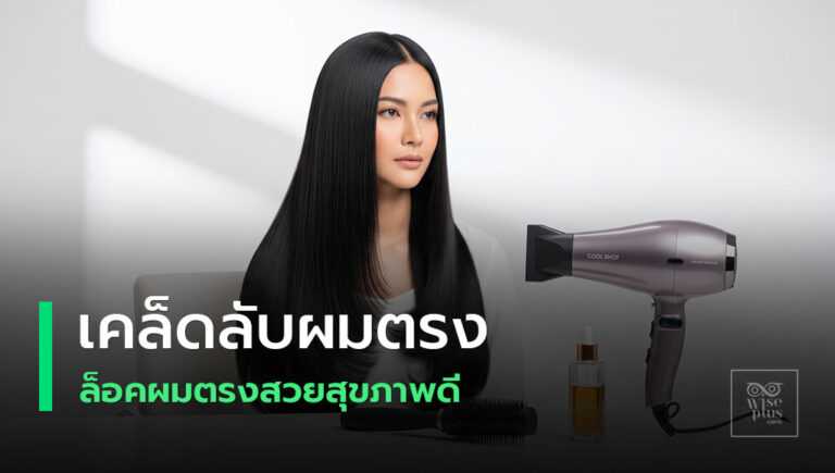 ผมตรงเงางามเคล็ดลับง่าย