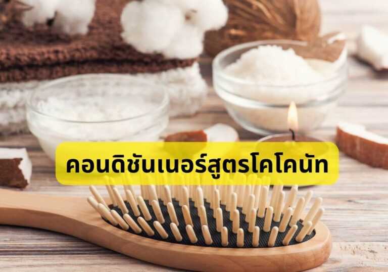 คอนดิชันเนอร์สูตรโคโคนัท