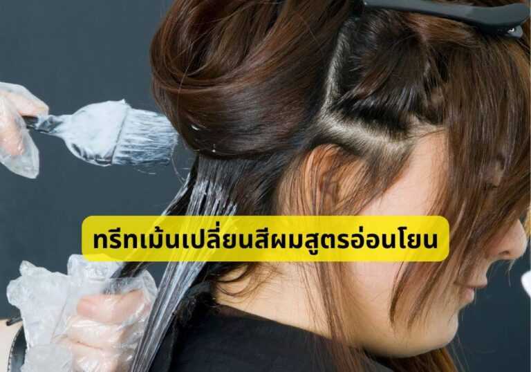 ทรีทเม้นเปลี่ยนสี