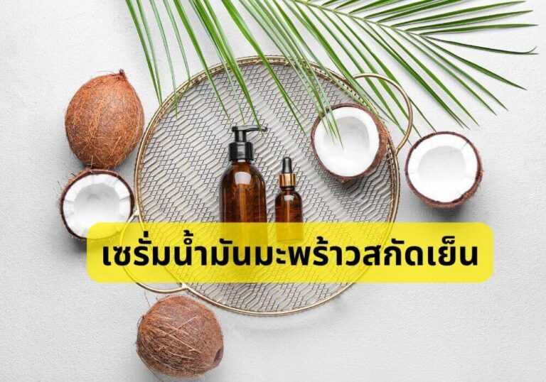 น้ำมันมะพร้าวสกัดเย็น