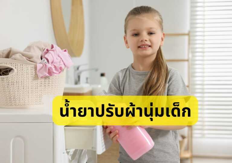 น้ำยาปรับผ้านุ่มเด็ก