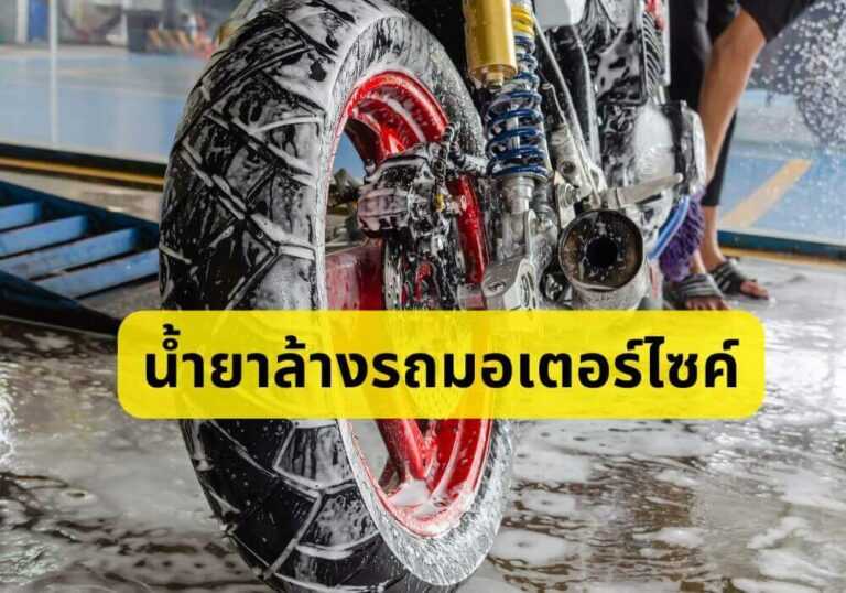น้ำยาล้างรถมอเตอร์ไซค์