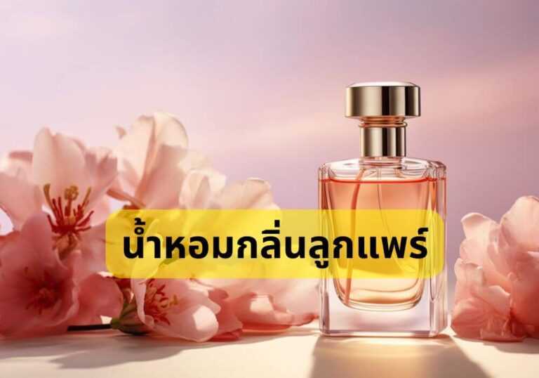 น้ำหอมกลิ่นลูกแพร์