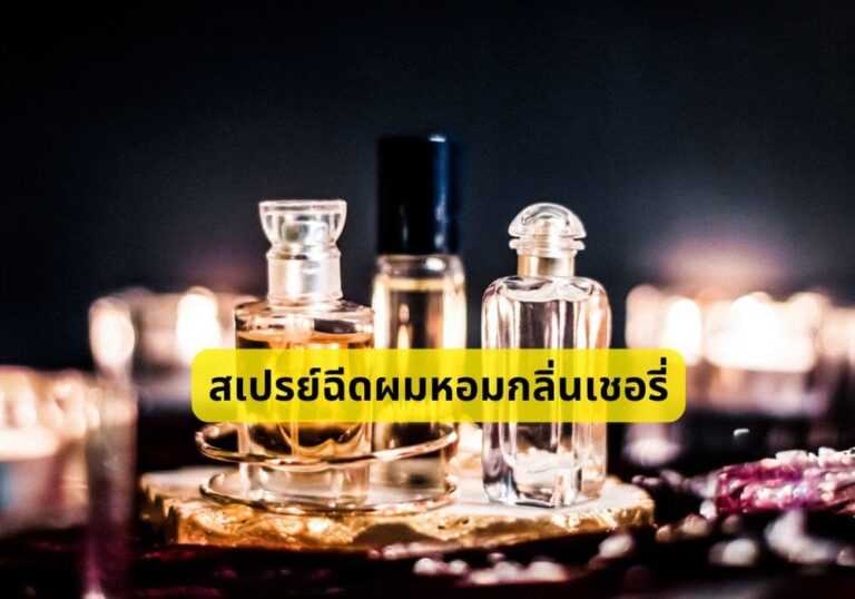 น้ำหอมกลิ่นสะอาดติดทน