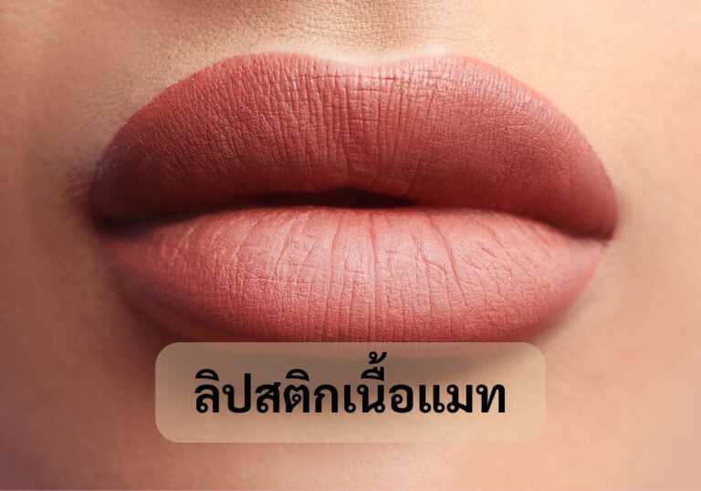 ลิปสติกเนื้อแมท