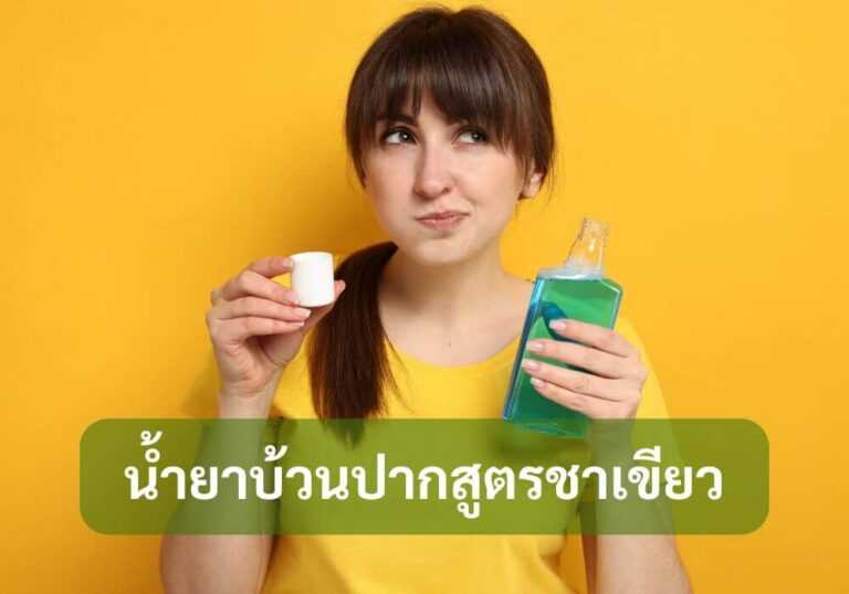 น้ำยาบ้วนปาก