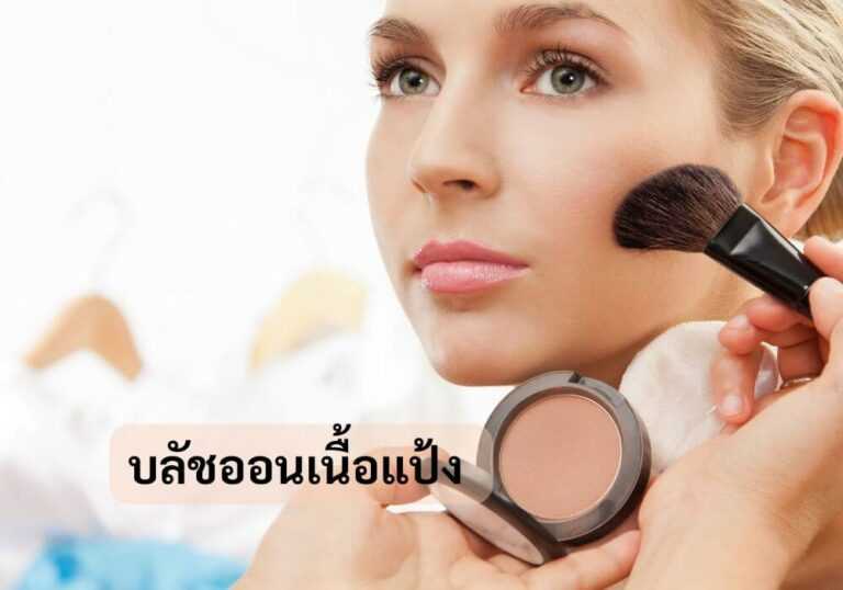 บลัชออนเนื้อแป้ง