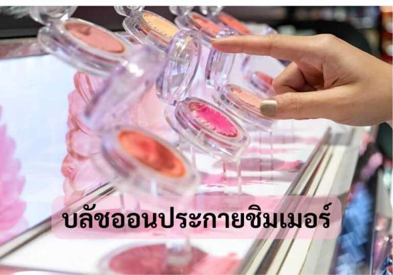 บลัชออนประกายชิมเมอร์