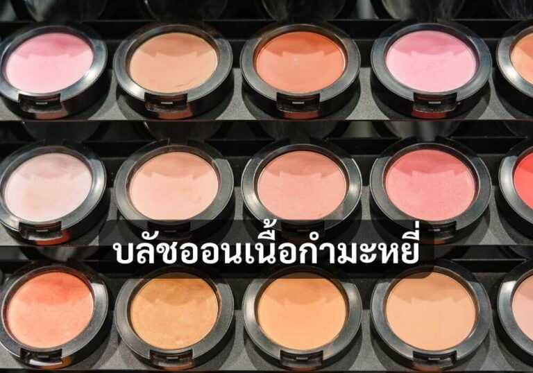บลัชออนเนื้อกำมะหยี่