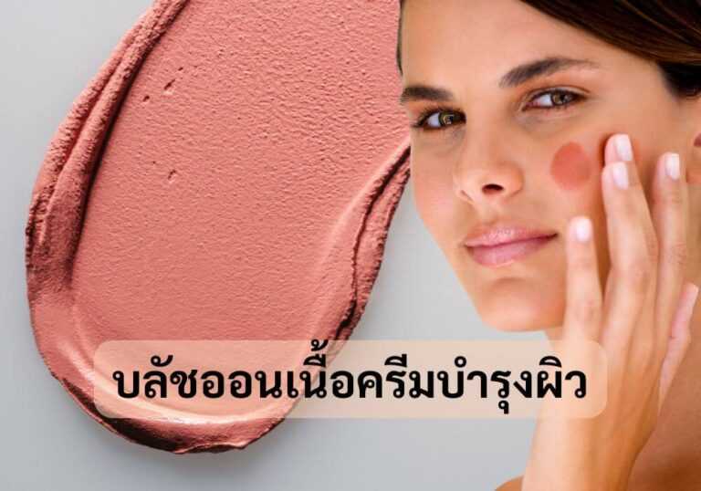 บลัชออนเนื้อครีมบำรุง