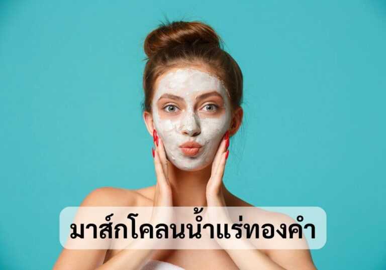 มาส์กโคลนน้ำแร่ทองคำ