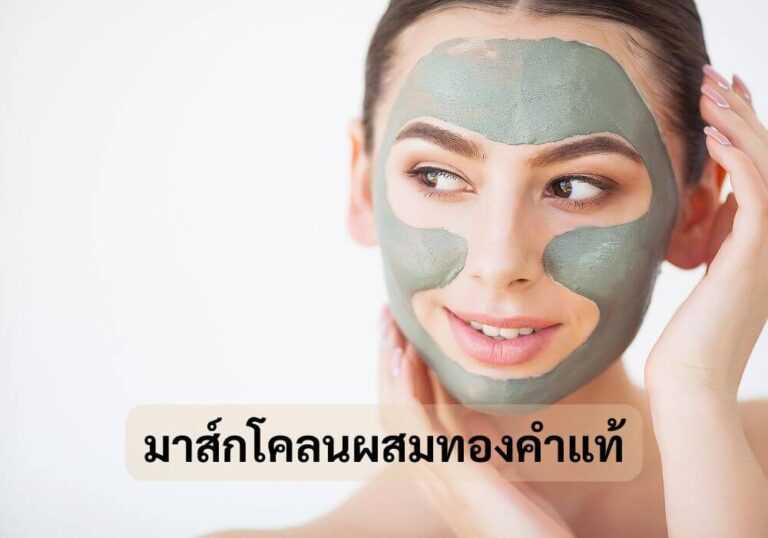 มาส์กโคลนผสมทองคำแท้