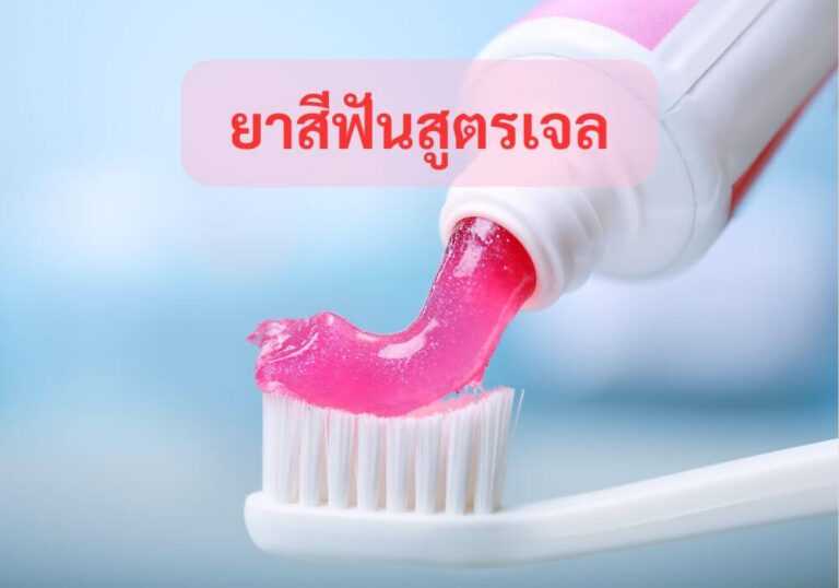 ยาสีฟันสูตรเจล