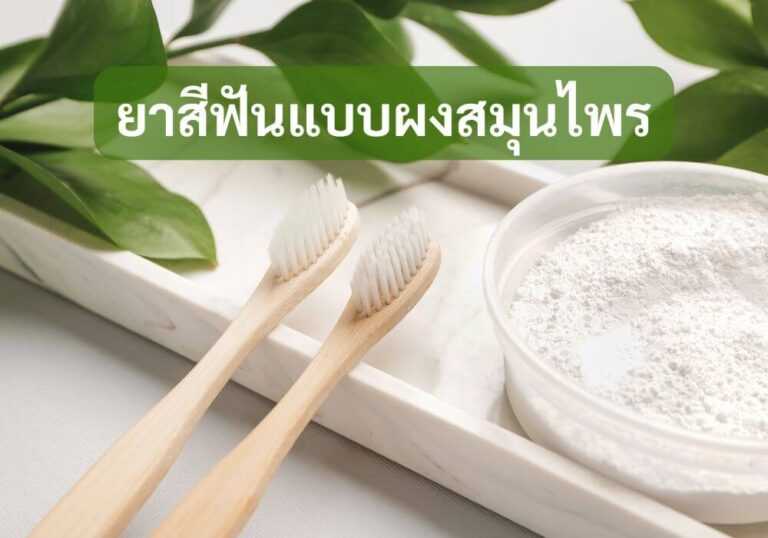 ยาสีฟันแบบผงสมุนไพร