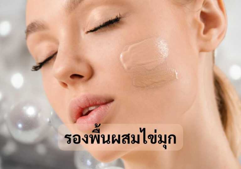 รองพื้นผสมไข่มุก