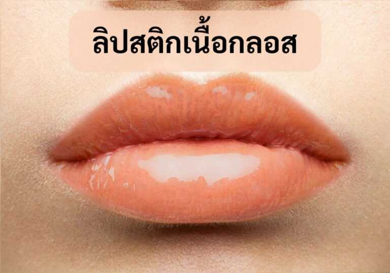 ลิปสติกเนื้อกลอส