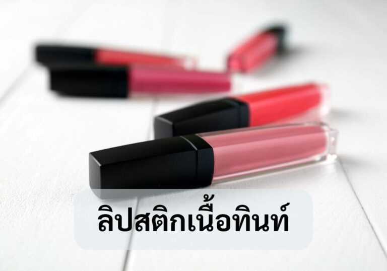 ลิปสติกเนื้อทินท์