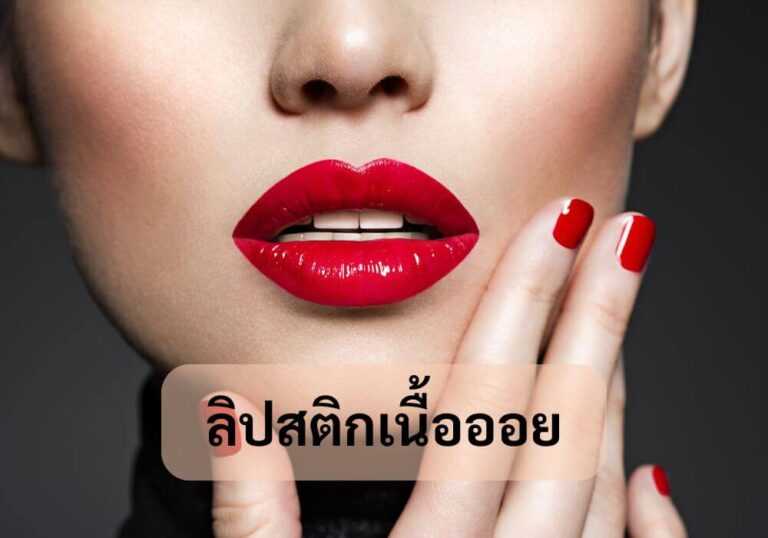 ลิปสติกเนื้อออย
