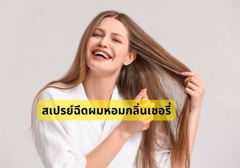 สเปรย์ฉีดผมหอมกลิ่นเชอรี่