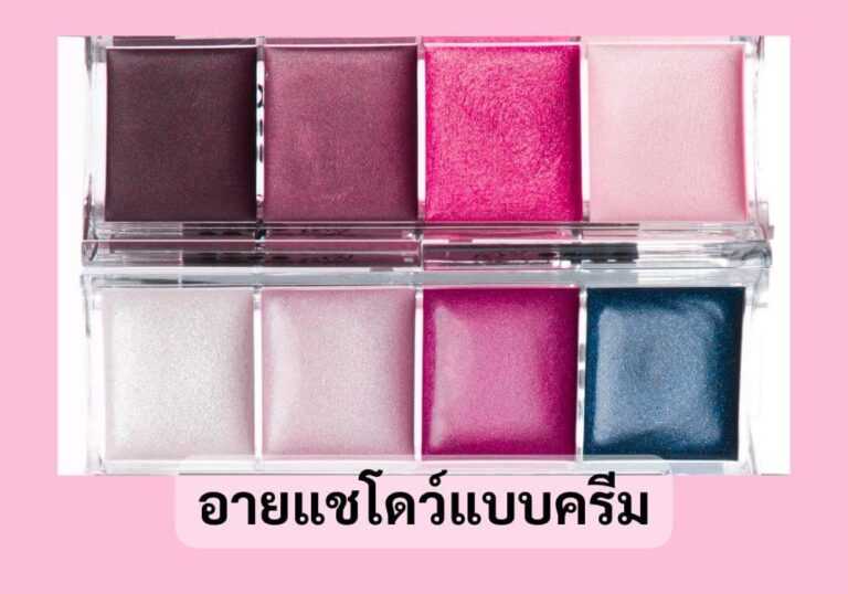อายแชโดว์แบบครีม