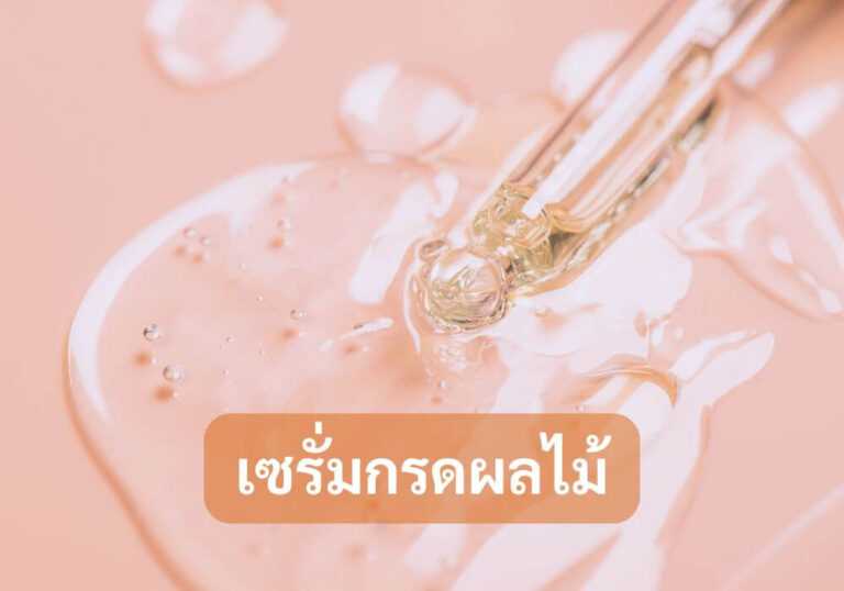 เซรั่มกรดผลไม้