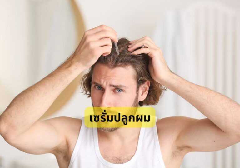 เซรั่มปลูกผม