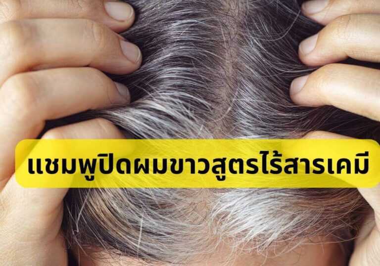 แชมพูปิดผมขาว