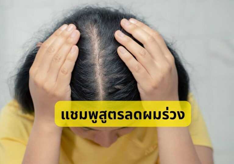 แชมพูสูตรลดผมร่วง