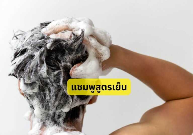 แชมพูสูตรเย็น