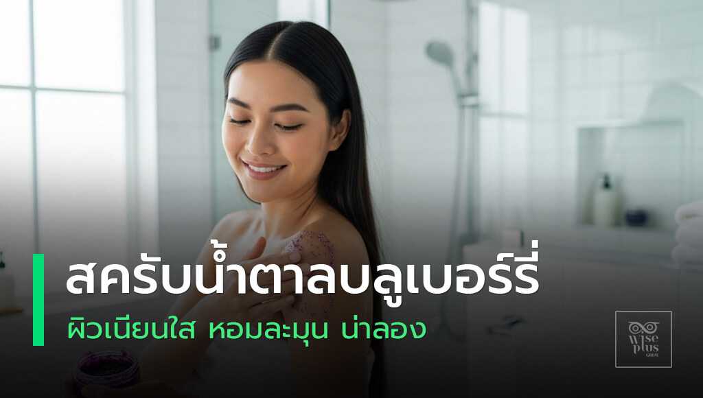 สครับน้ำตาลบลูเบอร์รี่เพื่อผิวใสหอมละมุน