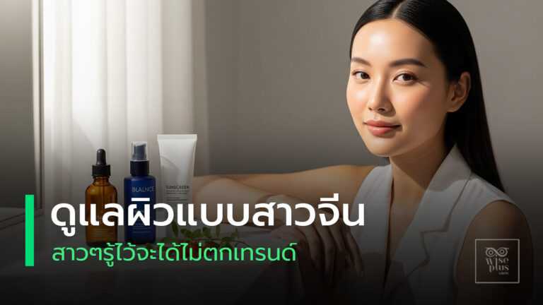 เทรนด์ดูแลผิวตามพสจีน C-Beauty