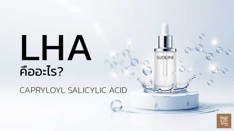 Capryloyl Salicylic Acid LHA สารผลัดเซลล์อ่อนโยนสำหรับผิวเป็นสิว