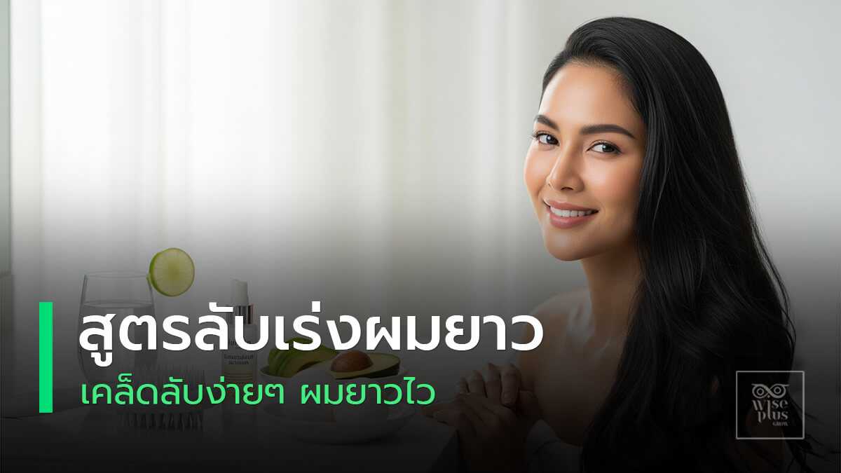 สูตรลับเร่งผมยาวสุขภาพดี
