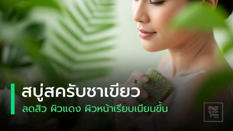 สบู่สครับชาเขียวช่วยลดสิวและให้ผิวกระจ่างใสในขั้นตอนเดียว