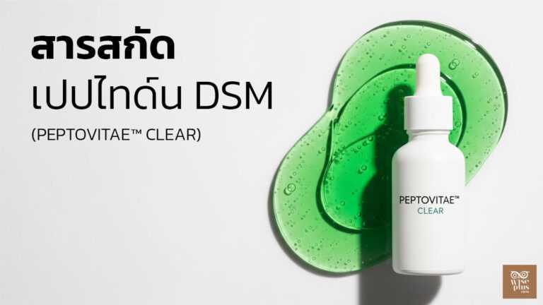 สารสกัดเปปไทด์ PEPTOVITAE CLEAR สำหรับลดสิวและควบคุมความมัน