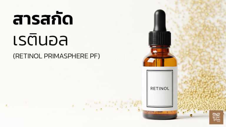 เซรั่ม Retinol Primasphere PF เอนแคปซูเลตลดริ้วรอยและปรับผิวใส