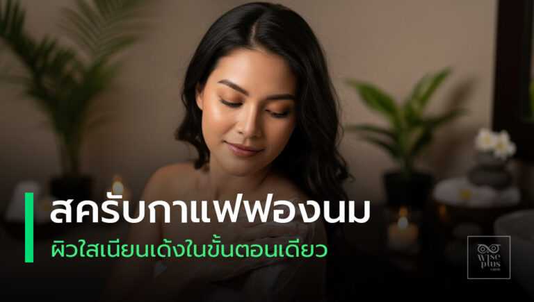 สครับกาแฟฟองนมเพื่อผิวใสแบบธรรมชาติ