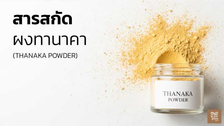 ผงทานาคาเพื่อดูแลผิว ลดสิวและความมันอย่างเป็นธรรมชาติ