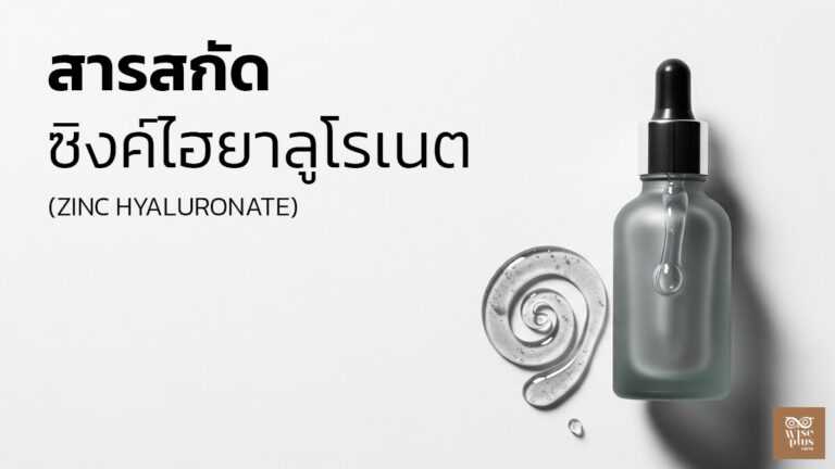 เซรั่ม Zinc Hyaluronate คุมมัน เติมน้ำให้ผิวใส