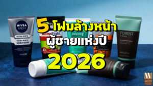 โฟมล้างหน้าผู้ชายยอดนิยมปี 2026 สำหรับดูแลผิวหน้าและลดปัญหาสิว