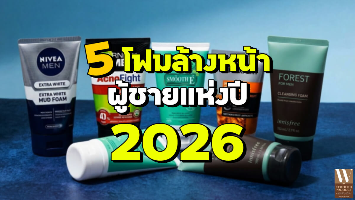 โฟมล้างหน้าผู้ชายยอดนิยมปี 2026 สำหรับดูแลผิวหน้าและลดปัญหาสิว