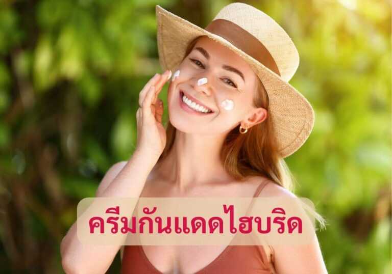 ครีมกันแดดไฮบริด