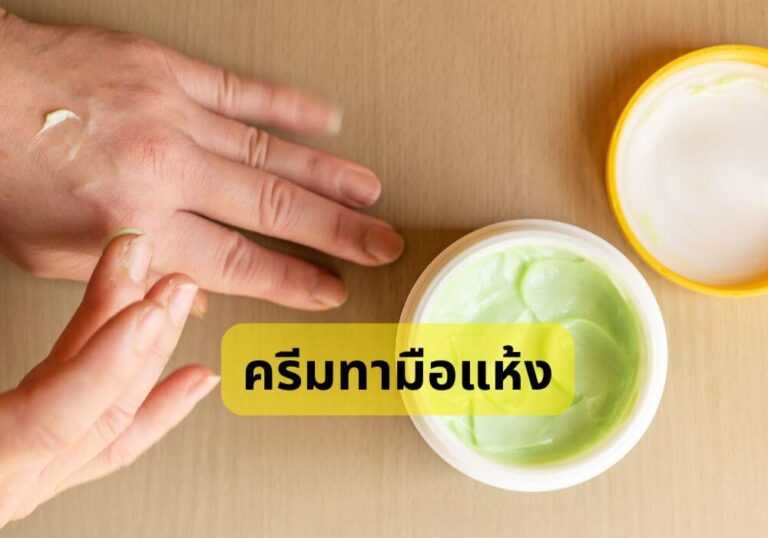 ครีมทามือแห้ง