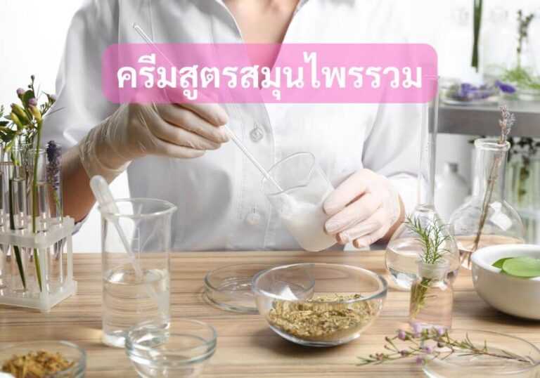 ครีมสูตรสมุนไพรรวม