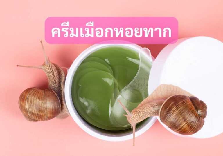 ครีมเมือกหอยทาก