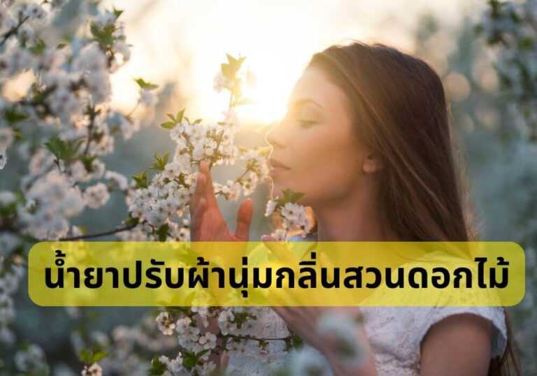 น้ำยาปรับผ้านุ่มกลิ่นสวนดอกไม้