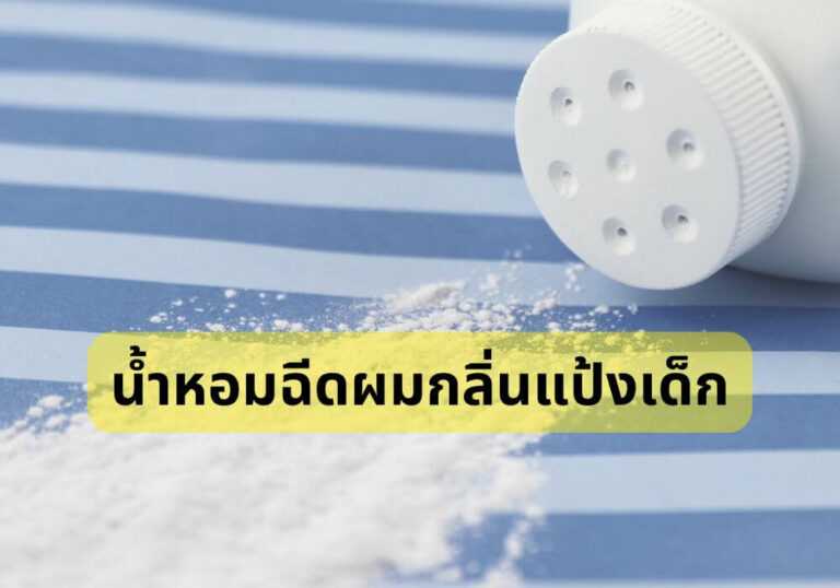 น้ำหอมฉีดผมกลิ่นแป้งเด็ก