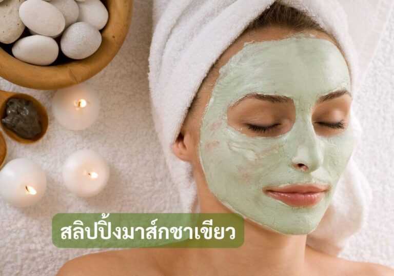 สลิปปิ้งมาส์กชาเขียว